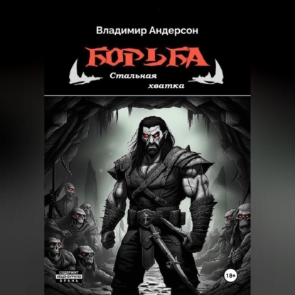 Андерсон Владимир: Борьба: Стальная хватка