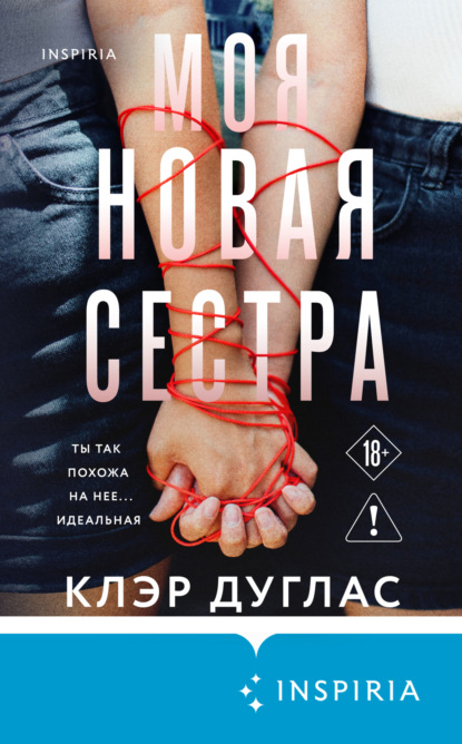 Дуглас Клэр: Моя новая сестра