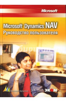 Вартазарян Тигран: Microsoft Dynamics NAV. Руководство пользователя