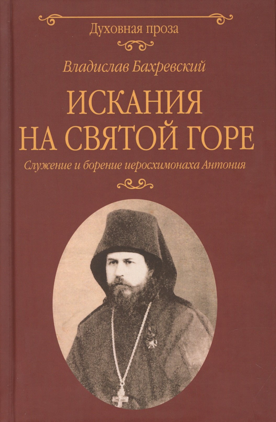 Бахревский Владислав Анатольевич: Искания на Святой горе. Служение и борение иеросхимонаха Антония