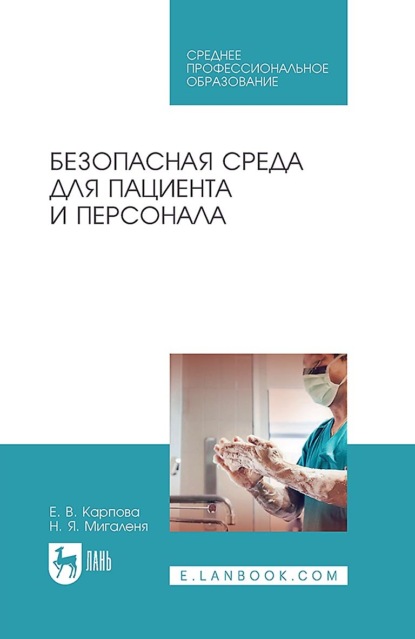 Я. Н. Мигаленя: Безопасная среда для пациента и персонала. Учебное пособие для СПО