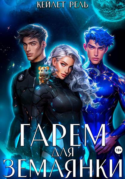 Рель Кейлет: Гарем для землянки