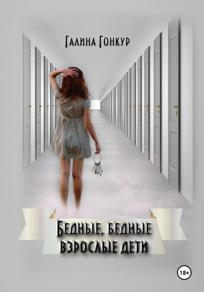 Гонкур Галина: Бедные, бедные взрослые дети