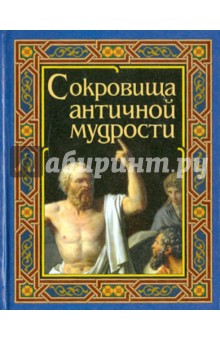 Шедевры античной мудрости