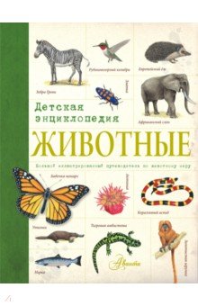 Животные. Детская энциклопедия