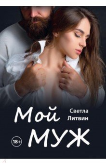 Литвин Светла: Мой муж