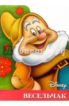 Гном Весельчак. Книжка-игра с раскрасками