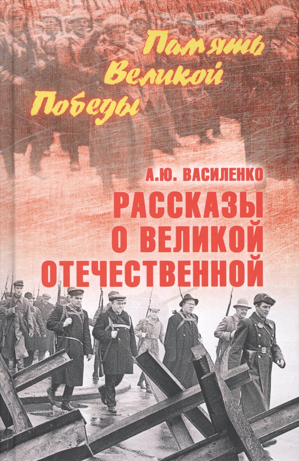 Василенко Алексей Юрьевич: Рассказы о Великой Отечественной