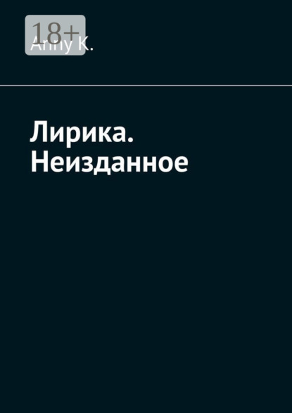 K. Anny: Лирика. Неизданное