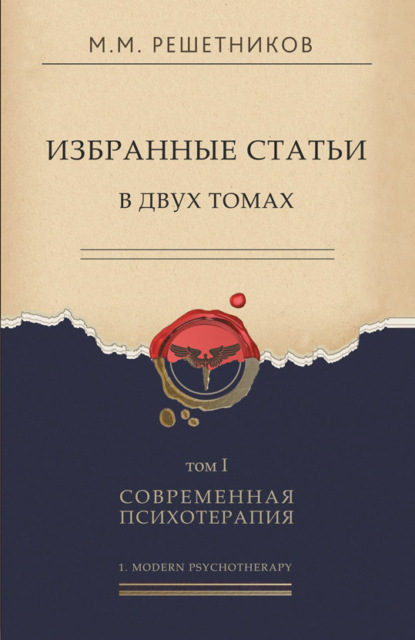 Михайлович Михаил Решетников: Избранные статьи в двух томах. Том I. Современная психотерапия