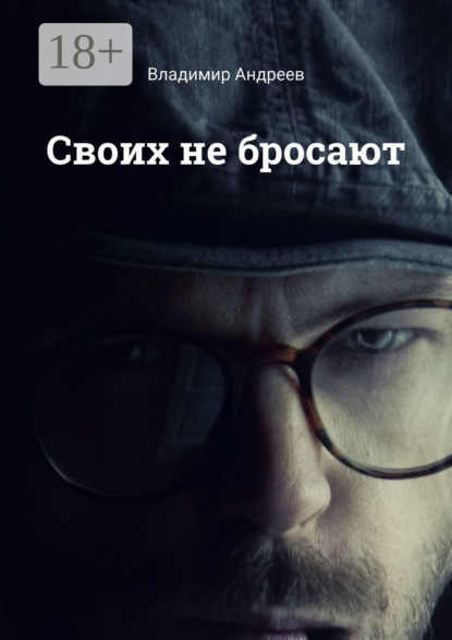 Андреев Владимир: Своих не бросают