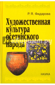 Фидарова Рима Японовна: Художественная культура осетинского народа