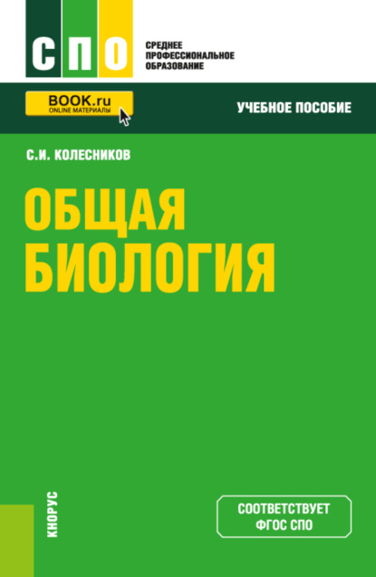 И. С. Колесников: Общая биология. (СПО). Учебное пособие.