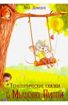 Демидюк Анна: Терапевтические сказки о Мышонке Пиппи