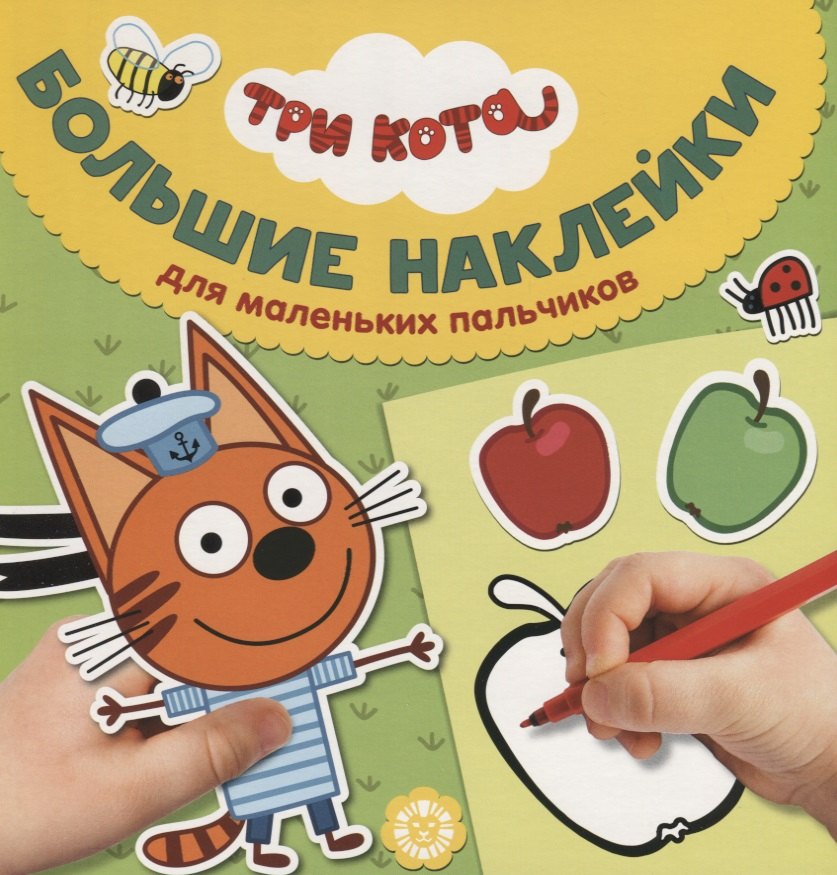 нет Автора: Большие наклейки для маленьких пальчиков № БН 1906. "Три Кота"