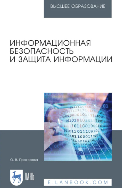 В. О. Прохорова: Информационная безопасность и защита информации. Учебник для вузов