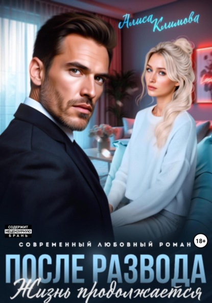 Климова Алиса: После развода. Жизнь продолжается