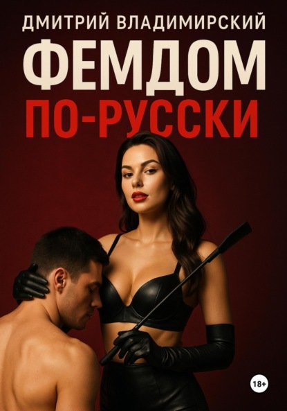 Владимирский Дмитрий: Фемдом по-русски