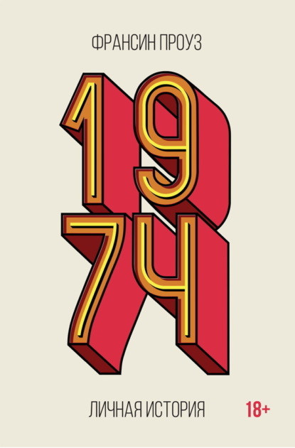 Проуз Франсин: 1974. Личная история