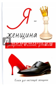 Стил Л.: Я - женщина