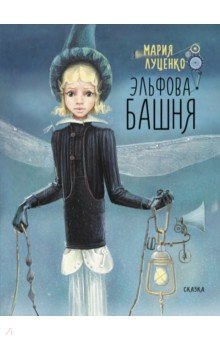 Луценко Мария: Эльфова башня