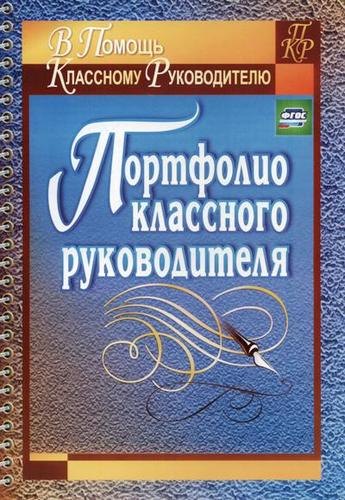 В. Плахова Т.: Портфолио классного руководителя