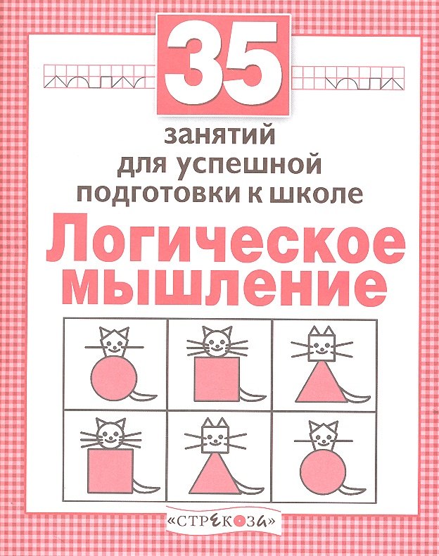 Терентьева Н.: Логика. 35 занятий для подготовки к школе
