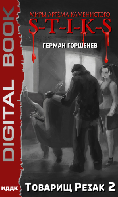 Анатольевич Герман Горшенев: S-T-I-K-S. Товарищ Резак 2