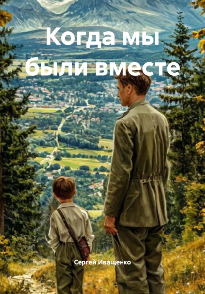 Иващенко Сергей: Когда мы были вместе