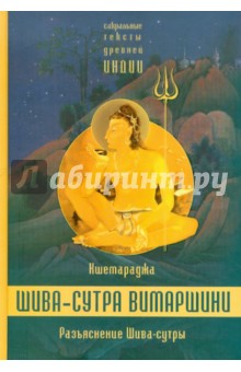 Кшемараджи: Разъяснение Шива-сутры. Параправешика