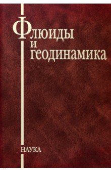 Киссин И. Г.: Флюиды и геодинамика. Материалы Всероссийского симпозиума Глубинные флюиды и геодинамика
