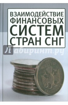 Взаимодействие финансовых систем стран СНГ