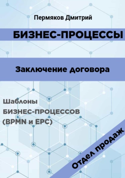 Владимирович Дмитрий Пермяков: Бизнес-процессы. Заключение договора. Шаблоны бизнес-процессов (BPMN и EPC). Отдел продаж