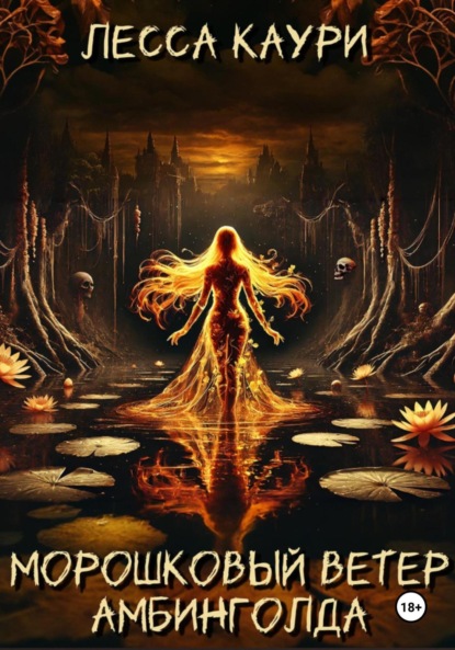 Каури Лесса: Морошковый ветер Амбинголда