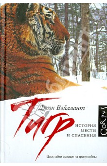 Вэйллант Джон: Тигр. История мести и спасения