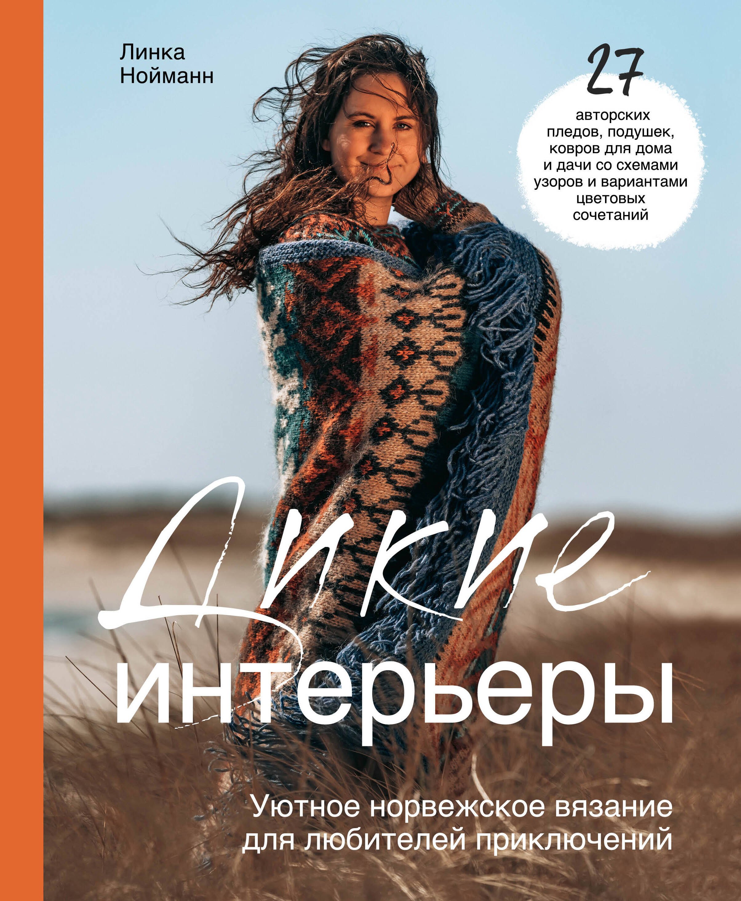 Нойманн Линки: Дикие интерьеры. Уютное норвежское вязание для любителей приключений