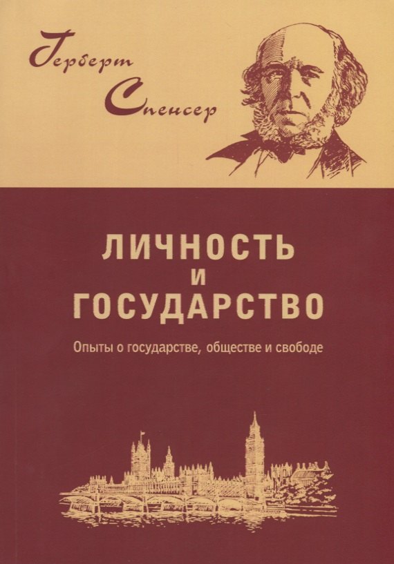 Спенсер Герберт: Личность и государство. Опыты о государстве, обществе и свободе