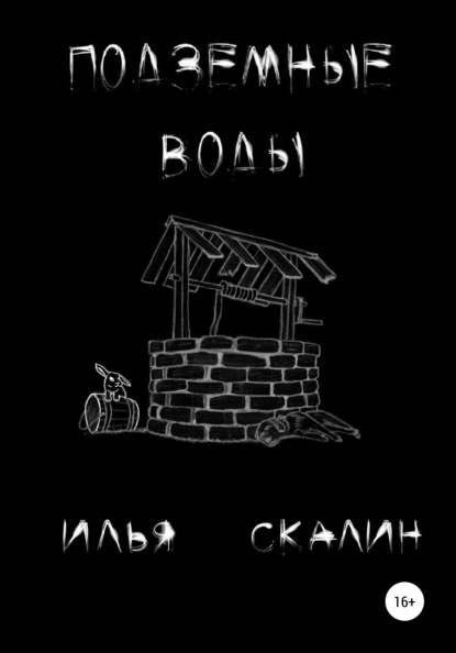 Сергеевич Илья Скалин: Подземные воды
