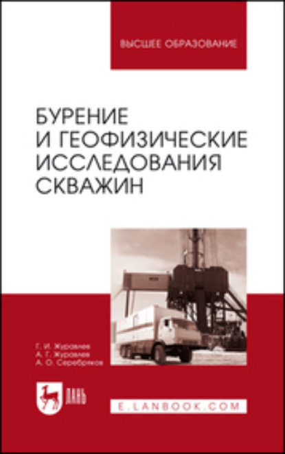 Г. А. Журавлев: Бурение и геофизические исследования скважин. Учебное пособие для вузов