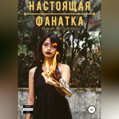 А. Мария Петрова: Настоящая фанатка