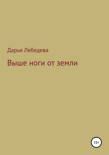 Лебедева Дарья Дмитриевна: Выше ноги от земли