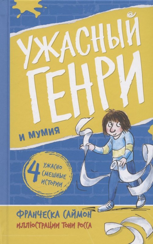Франческа Саймон: Ужасный Генри и мумия
