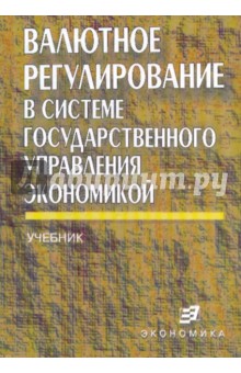 Валютное регулирование в системе государственного управления экономикой