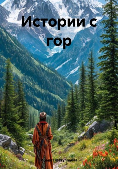Фатуллаева Ибадет: Истории с гор