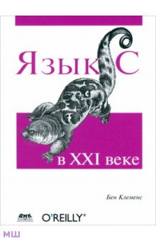 Клеменс Бен: Язык С в XXI веке