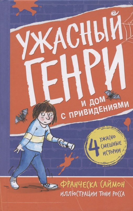 Франческа Саймон: Ужасный Генри и дом с привидениями