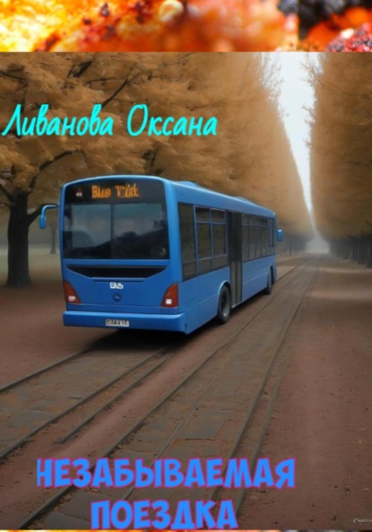 Александровна Оксана Ливанова: Незабываемая поездка