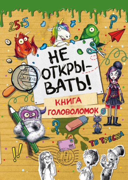 Хаберзак Шарлотта: Не открывать! Книга головоломок