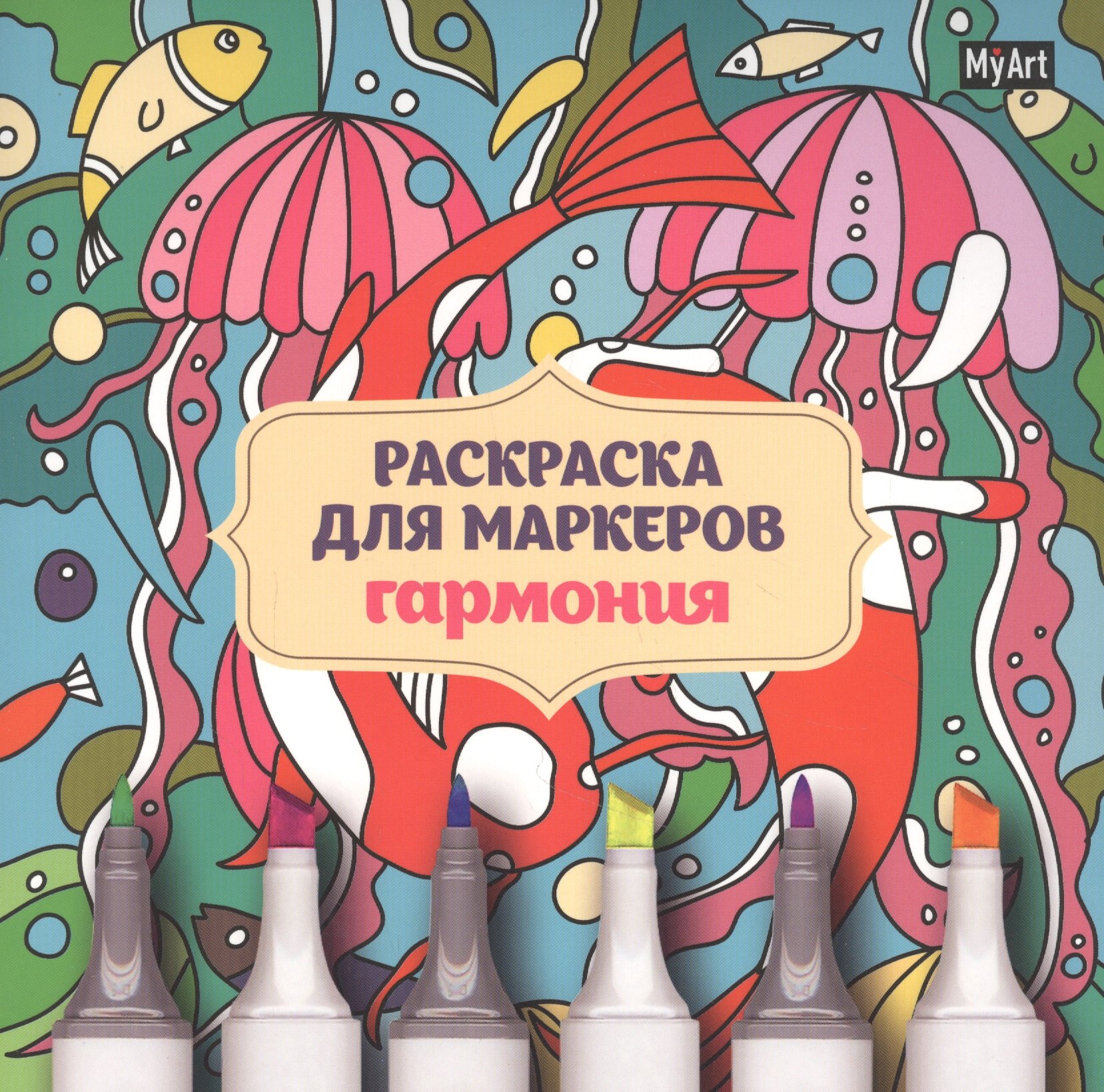 ITD000149: MyArt. РАСКРАСКА ДЛЯ МАРКЕРОВ. ГАРМОНИЯ