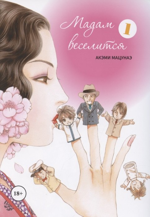 Акэми Мацунаэ: Мадам веселится. Том 1 (Madam to Oyuugi). Манга